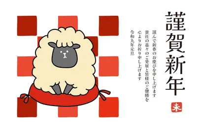 市松模様と座布団に座る羊の和風年賀状, 年賀状, 年賀状テンプレート