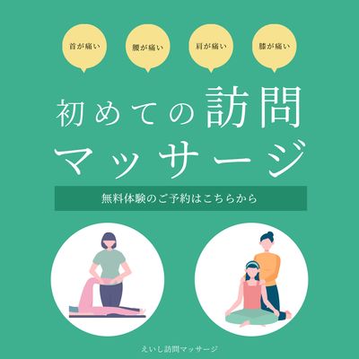 訪問マッサージ体験広告