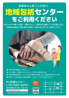 繋いだ手の写真と高齢女性をサポートする介護士のイラストの地域包括支援センターのチラシ