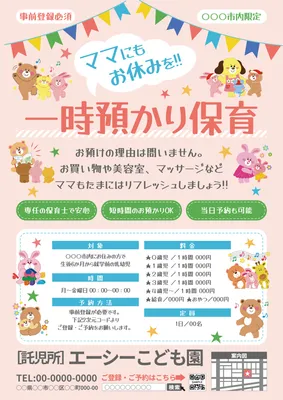 動物イラストの一時預かり保育チラシ
, チラシ, チラシテンプレート