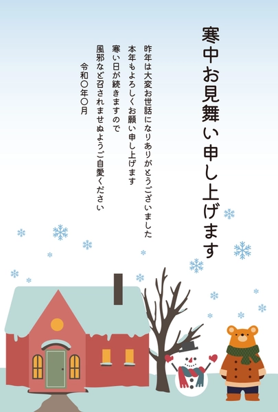 寒中見舞い　建物とくま, Thăm hỏi màu lạnh, Thăm hỏi màu lạnh mẫu