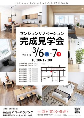 マンションリノベ完成見学会チラシデザイン