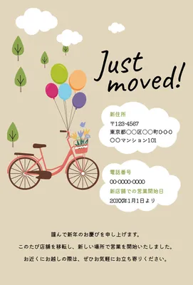 自転車と風船を描いたやわらかな引越し報告はがき, 年賀状, 年賀状テンプレート