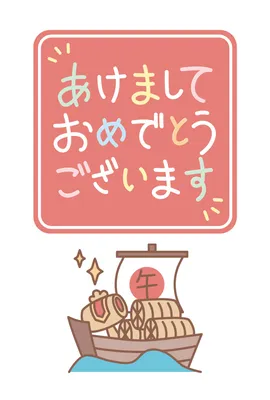 宝船と赤い枠の年賀状, New Year Card, New Year Card template