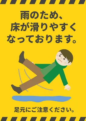 滑りやすい床の注意喚起ポスターデザイン
, ポスター, ポスターテンプレート