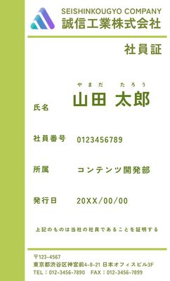 白背景に緑色文字のシンプルな縦長社員証