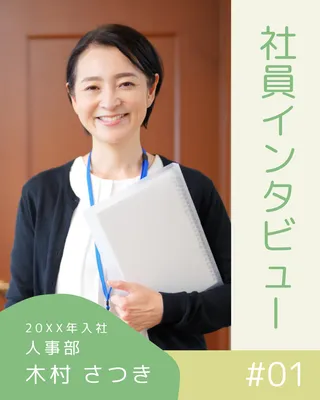 縦レイアウトの社員インタビュー広告
, Instagram Post, Instagram Post template