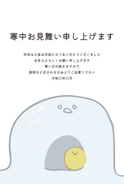 寒中見舞いかまくらひよこ, 寒中見舞い, 寒中見舞いテンプレート