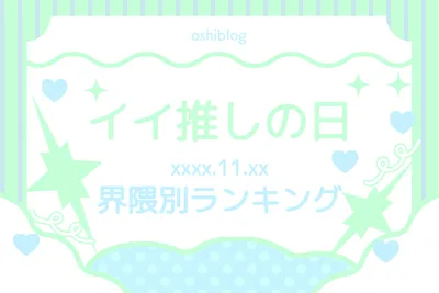 いい推しの日ランキングバナー, 기치, 기치 템플릿