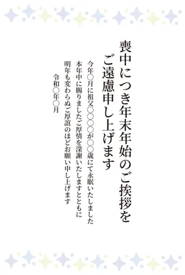喪中はがき　星型模様と白背景, 喪中はがき, 喪中はがきテンプレート