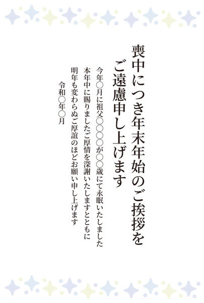 喪中はがき　星型模様と白背景, 喪中はがき, 喪中はがきテンプレート