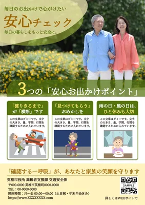 
高齢者向け安心お出かけチェックチラシ
, チラシ, チラシテンプレート