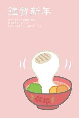 お雑煮のシンプル年賀状, 新年卡, 新年卡 模板