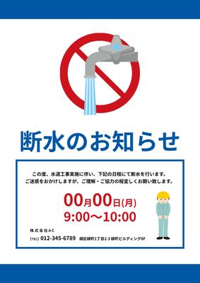 断水のお知らせポスターデザイン（水道蛇口イラスト）