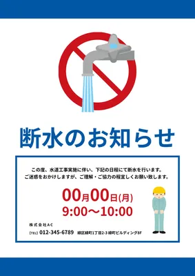 断水のお知らせポスターデザイン（水道蛇口イラスト）, Poster, Poster template