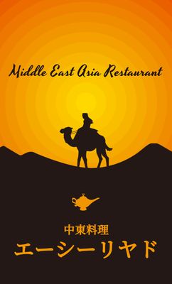 砂漠でラクダに乗った人物のシルエットイラストの中東料理店のショップカード