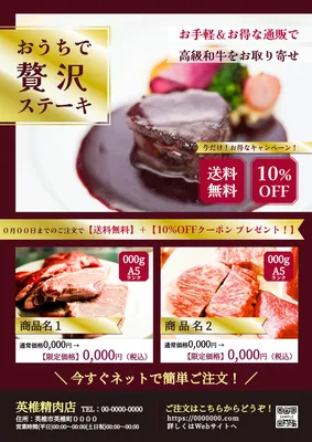 高級牛肉を贈るステーキ通販チラシ
, チラシ, チラシテンプレート