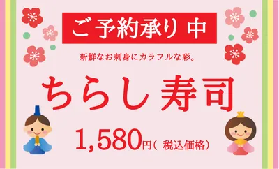 ちらし寿司の予約受付価格ポップ
, 販促ツール, 販促ツールテンプレート