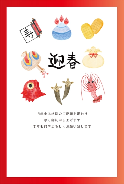 縁起物と迎春の年賀状, 年賀状, 年賀状テンプレート