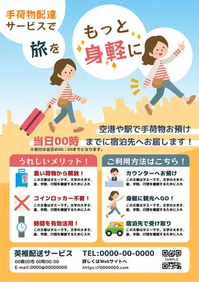手荷物配送サービスの案内チラシデザイン
, Tờ rơi, Tờ rơi mẫu