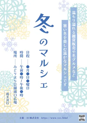 縦書きで上品に見せる冬のマルシェポスター, ポスター, ポスターテンプレート