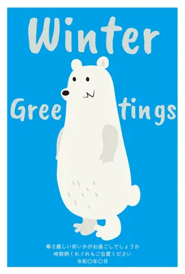 青と白熊を描いた北欧風寒中見舞い, Mid-winter Greeting, Mid-winter Greeting template