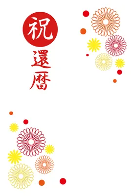 花模様が映える還暦祝いカード
, 메시지 카드, 메시지 카드 템플릿