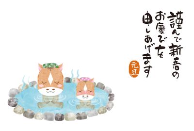 温泉の馬の年賀状