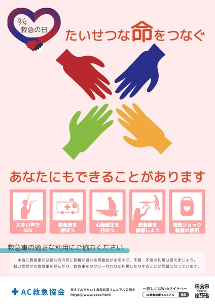 カラフルな手が目立つ救急の日ポスター, ポスター, ポスターテンプレート