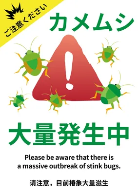カメムシ大量発生注意の警告ポスターデザイン
, Poster, Poster template