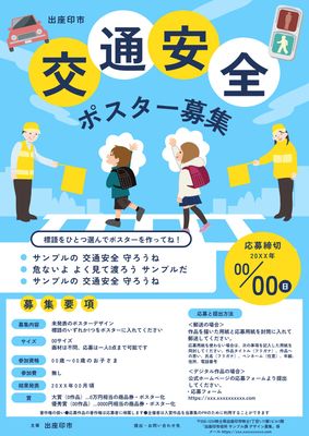 横断歩道を渡る子供イラストの募集チラシ（交通安全）