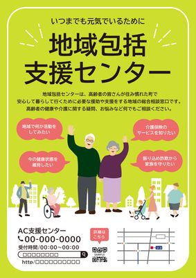 手を振る高齢者夫婦と街の人々のイラストの地域包括支援センターのチラシ