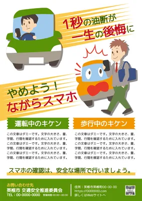 ながらスマホ防止の交通安全チラシ
, チラシ, チラシテンプレート