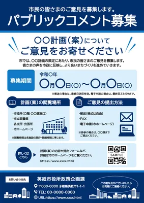 青色のパブリックコメント募集チラシ
, チラシ, チラシテンプレート