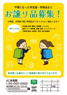 ランドセルを背負った男の子と女の子のイラストの学用品お譲り品募集チラシ