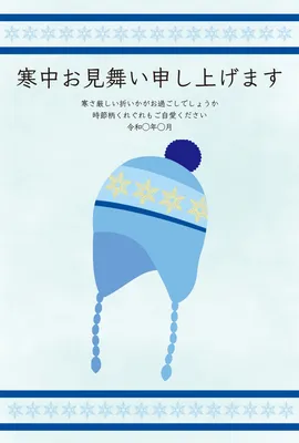 寒中見舞い　青のニット帽, 寒中見舞い, 寒中見舞いテンプレート