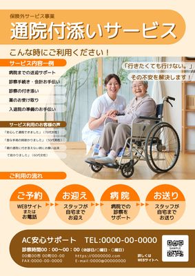 通院付き添いサービス紹介チラシ