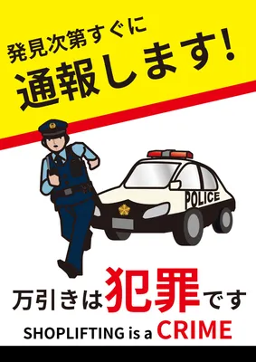 警察官とパトカーの万引き防止ポスター
, ポスター, ポスターテンプレート
