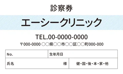 診察券診療情報入り（水色ライン）, 販促ツール, 販促ツールテンプレート