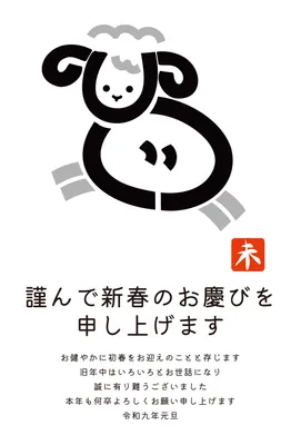 モノクロの羊を描いたシンプルなおしゃれ年賀状, 年賀状, 年賀状テンプレート