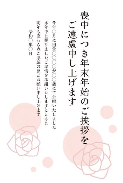 喪中はがき　ピンク色の薔薇と円模様, 哀悼明信片, 哀悼明信片 模板