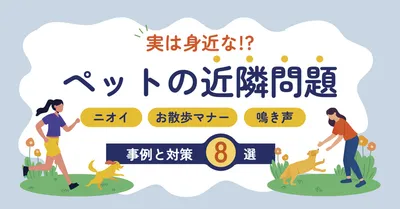 ペットの近隣問題を解説するアイキャッチ
, ブログのアイキャッチ, ブログのアイキャッチテンプレート