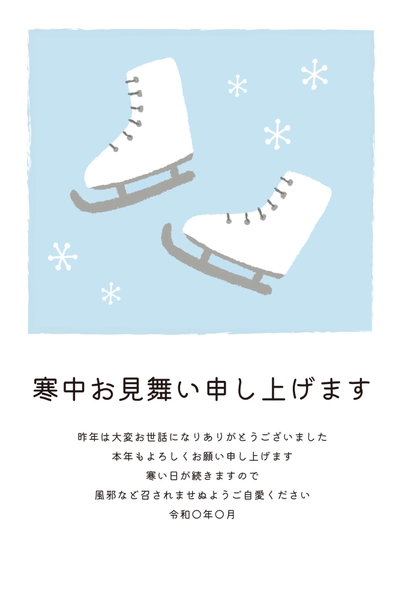寒中見舞い　スケート靴, Thăm hỏi màu lạnh, Thăm hỏi màu lạnh mẫu