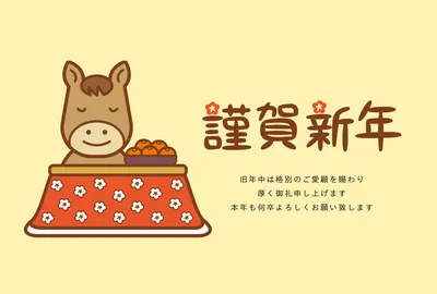 シンプルなこたつの馬年賀状, 年賀状, 年賀状テンプレート