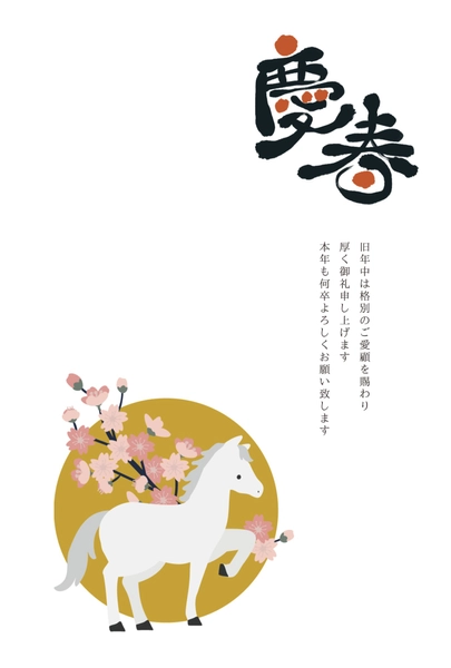 シンプルな白馬と夢の文字年賀状, 年賀状, 年賀状テンプレート