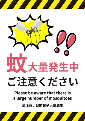 蚊の大量発生注意の警告ポスターデザイン
, Poster, Poster template