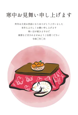 寒中見舞い こたつとネコ, Thăm hỏi màu lạnh, Thăm hỏi màu lạnh mẫu