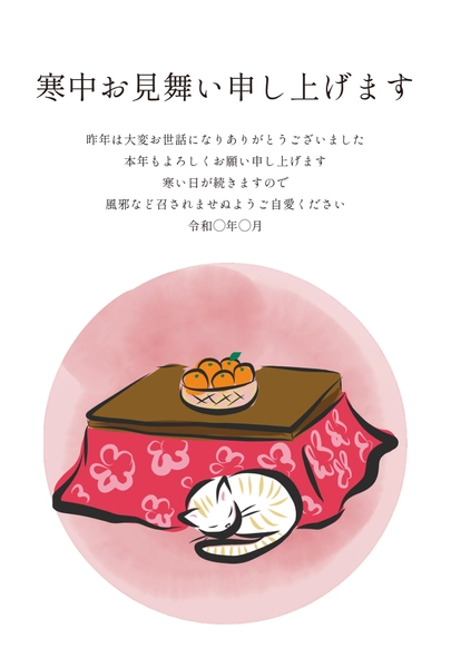 寒中見舞い こたつとネコ, Mid-winter Greeting, Mid-winter Greeting template