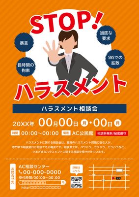 ハラスメント相談会チラシデザイン（STOP強調オレンジ）