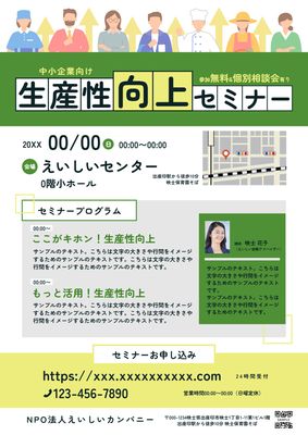 生産性向上セミナーチラシ（イラスト付き）